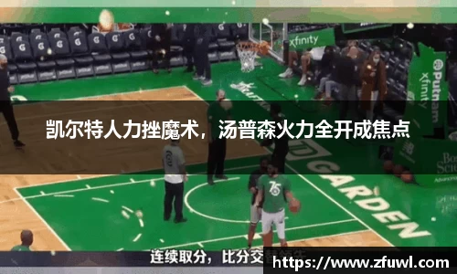 凯尔特人力挫魔术，汤普森火力全开成焦点