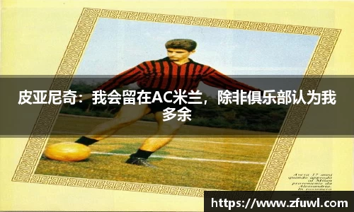 皮亚尼奇：我会留在AC米兰，除非俱乐部认为我多余