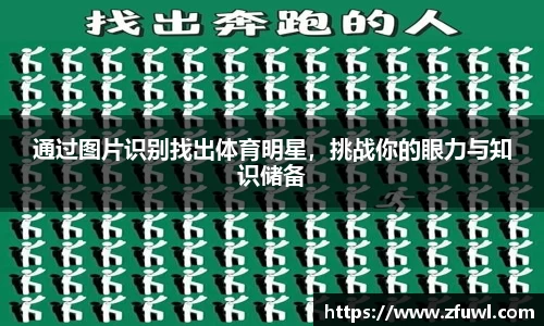 通过图片识别找出体育明星，挑战你的眼力与知识储备