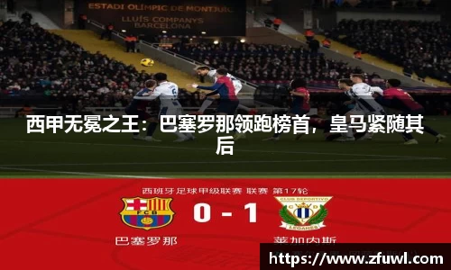 西甲无冕之王：巴塞罗那领跑榜首，皇马紧随其后