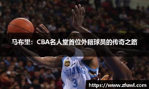 马布里：CBA名人堂首位外籍球员的传奇之路