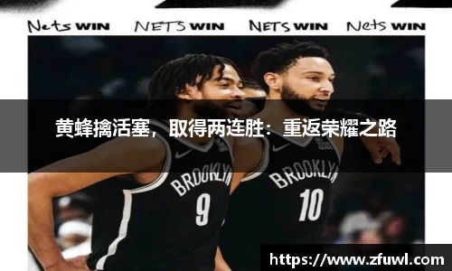 黄蜂擒活塞，取得两连胜：重返荣耀之路