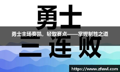 勇士主场奏凯，轻取赛点——掌握制胜之道