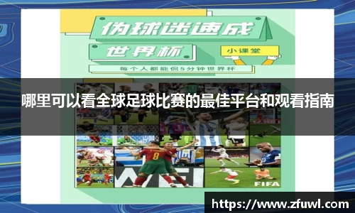 哪里可以看全球足球比赛的最佳平台和观看指南
