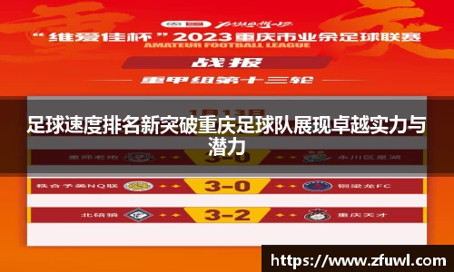 足球速度排名新突破重庆足球队展现卓越实力与潜力