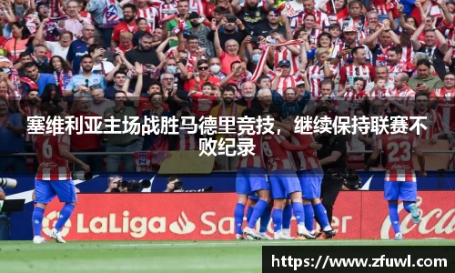 塞维利亚主场战胜马德里竞技，继续保持联赛不败纪录