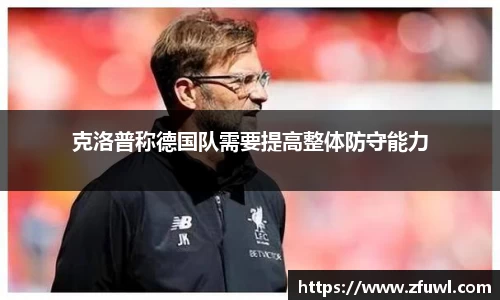 克洛普称德国队需要提高整体防守能力