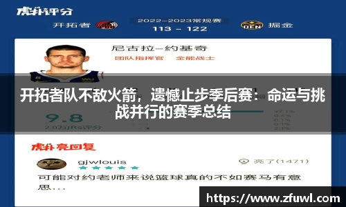 开拓者队不敌火箭，遗憾止步季后赛：命运与挑战并行的赛季总结