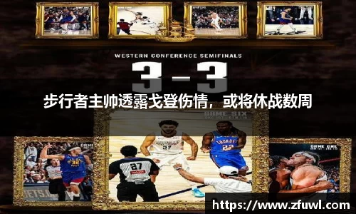 步行者主帅透露戈登伤情，或将休战数周