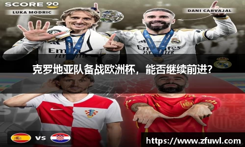 克罗地亚队备战欧洲杯，能否继续前进？