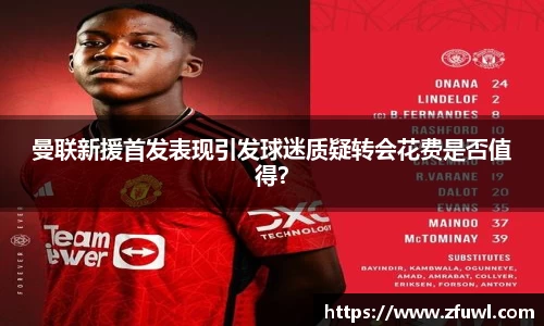 曼联新援首发表现引发球迷质疑转会花费是否值得？