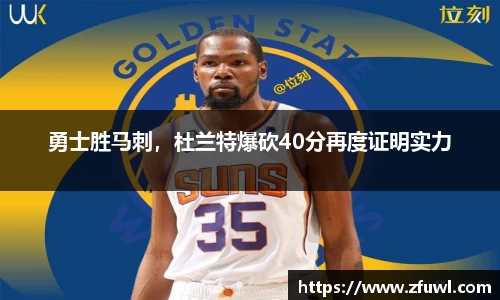 勇士胜马刺，杜兰特爆砍40分再度证明实力
