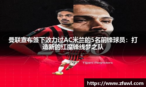 曼联宣布签下效力过AC米兰的5名前锋球员：打造新的红魔锋线梦之队