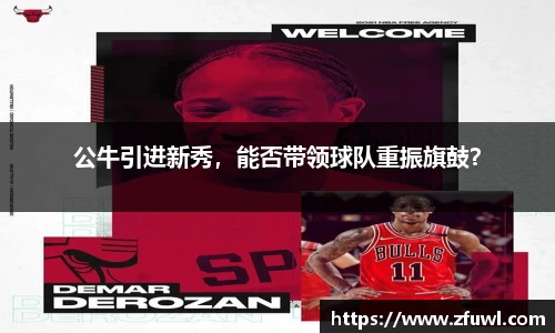 公牛引进新秀，能否带领球队重振旗鼓？