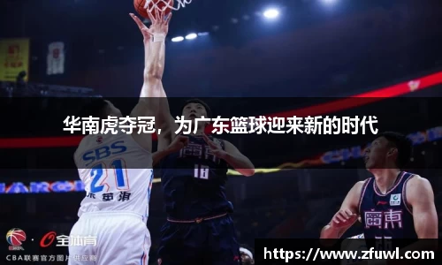 华南虎夺冠，为广东篮球迎来新的时代