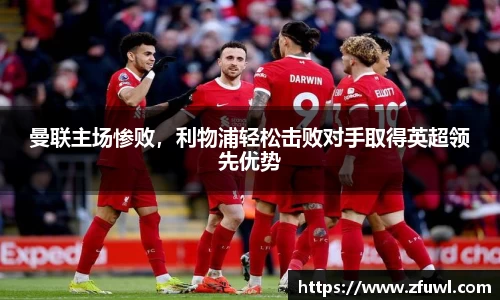 曼联主场惨败，利物浦轻松击败对手取得英超领先优势