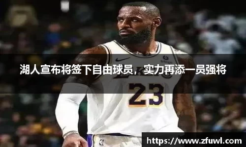 湖人宣布将签下自由球员，实力再添一员强将