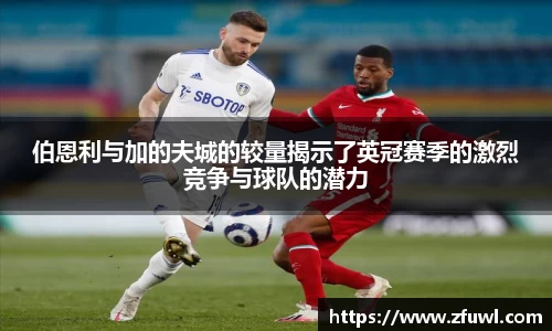 伯恩利与加的夫城的较量揭示了英冠赛季的激烈竞争与球队的潜力