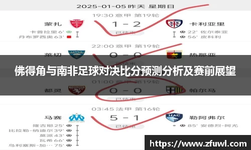 佛得角与南非足球对决比分预测分析及赛前展望