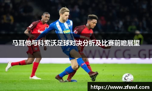 马耳他与科索沃足球对决分析及比赛前瞻展望