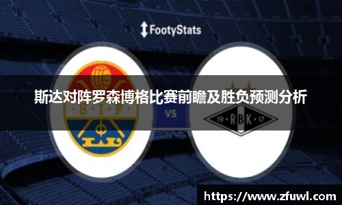 斯达对阵罗森博格比赛前瞻及胜负预测分析