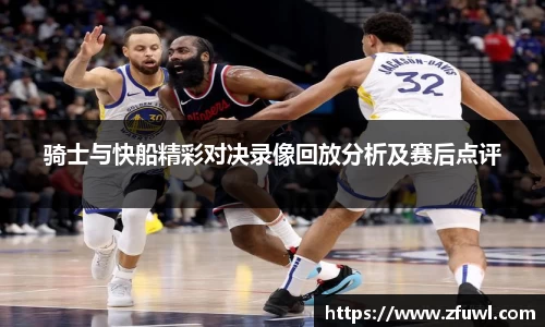 骑士与快船精彩对决录像回放分析及赛后点评