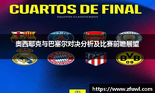 奥西耶克与巴塞尔对决分析及比赛前瞻展望