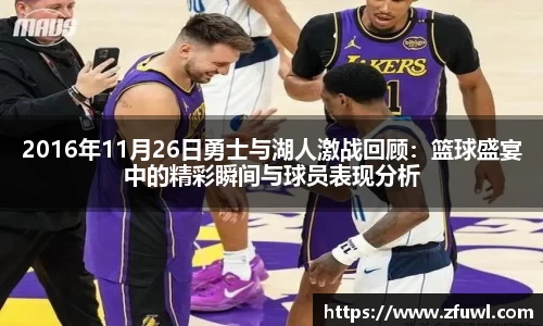2016年11月26日勇士与湖人激战回顾：篮球盛宴中的精彩瞬间与球员表现分析
