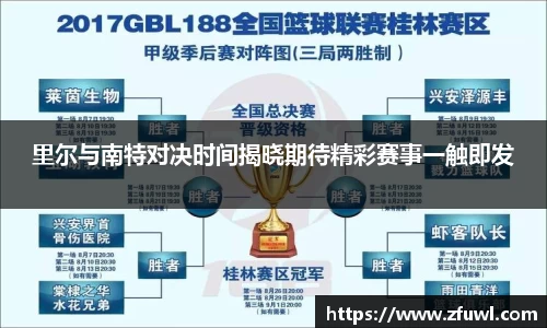 里尔与南特对决时间揭晓期待精彩赛事一触即发