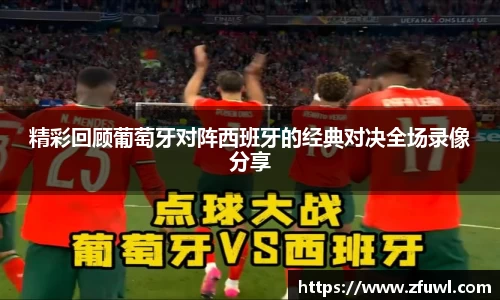 精彩回顾葡萄牙对阵西班牙的经典对决全场录像分享