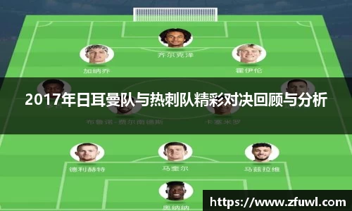 2017年日耳曼队与热刺队精彩对决回顾与分析