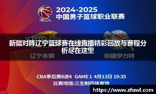 新疆对阵辽宁篮球赛在线直播精彩回放与赛程分析尽在这里