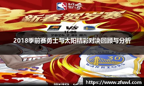 2018季前赛勇士与太阳精彩对决回顾与分析