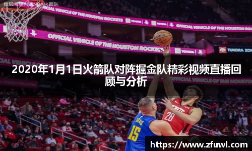 2020年1月1日火箭队对阵掘金队精彩视频直播回顾与分析