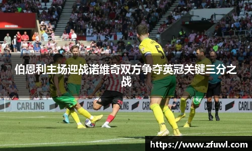 伯恩利主场迎战诺维奇双方争夺英冠关键三分之战