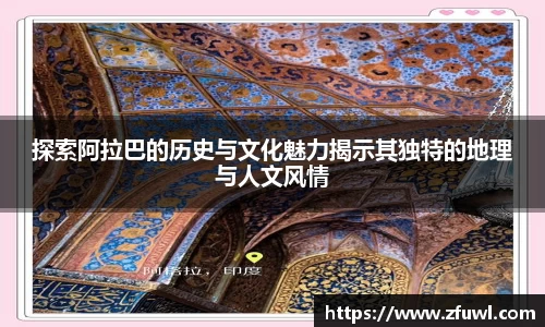 探索阿拉巴的历史与文化魅力揭示其独特的地理与人文风情