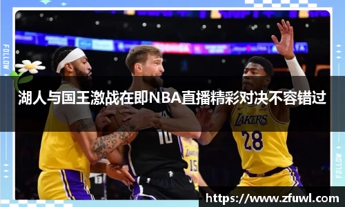 湖人与国王激战在即NBA直播精彩对决不容错过
