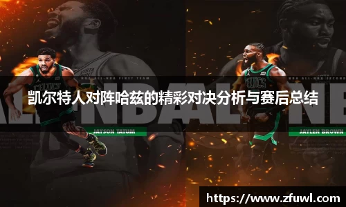 凯尔特人对阵哈兹的精彩对决分析与赛后总结