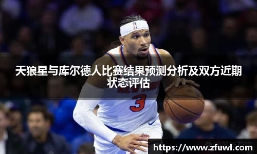 天狼星与库尔德人比赛结果预测分析及双方近期状态评估