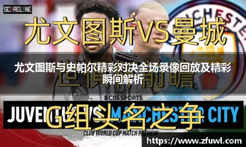 尤文图斯与史帕尔精彩对决全场录像回放及精彩瞬间解析