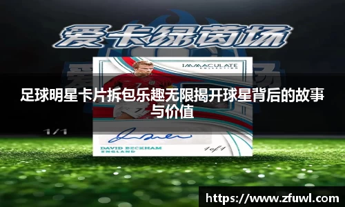 足球明星卡片拆包乐趣无限揭开球星背后的故事与价值
