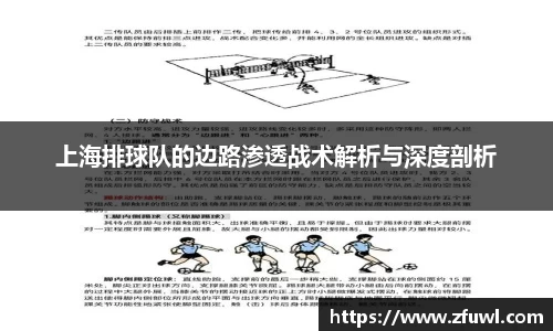 上海排球队的边路渗透战术解析与深度剖析