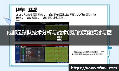 成都足球队技术分析与战术创新的深度探讨与展望