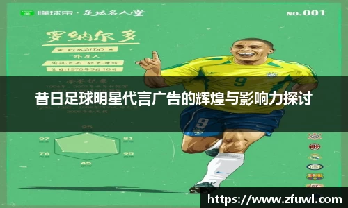 昔日足球明星代言广告的辉煌与影响力探讨