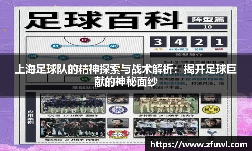上海足球队的精神探索与战术解析：揭开足球巨献的神秘面纱