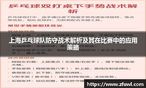 上海乒乓球队防守战术解析及其在比赛中的应用策略