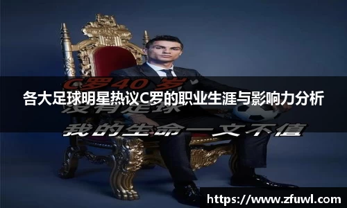 各大足球明星热议C罗的职业生涯与影响力分析
