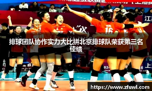 排球团队协作实力大比拼北京排球队荣获第三名佳绩