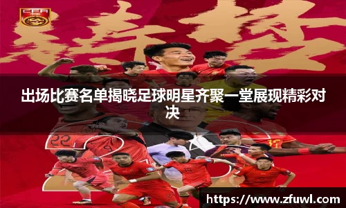 出场比赛名单揭晓足球明星齐聚一堂展现精彩对决