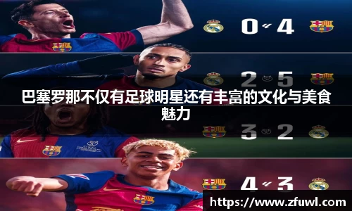 巴塞罗那不仅有足球明星还有丰富的文化与美食魅力